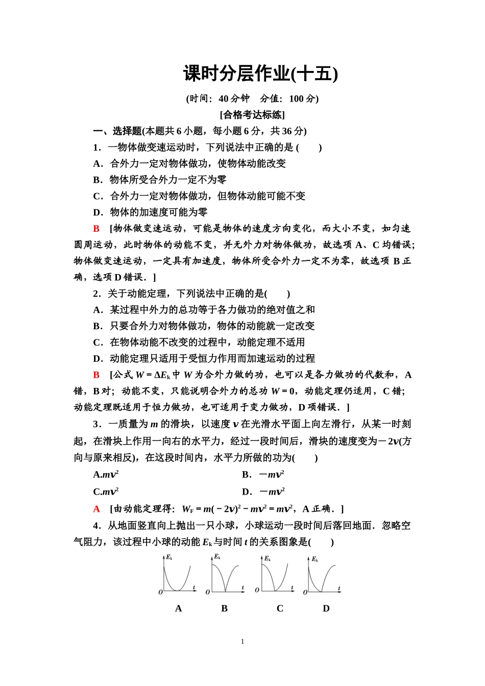课时分层作业15 动能和动能定理.doc_第1页