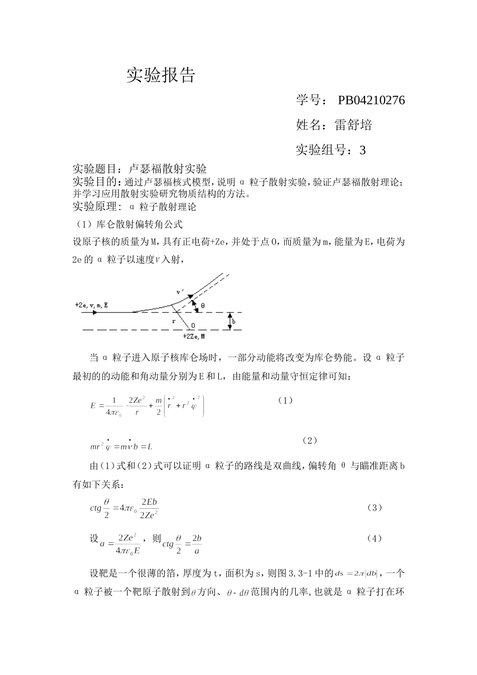 卢瑟福散射实验2.doc_第1页