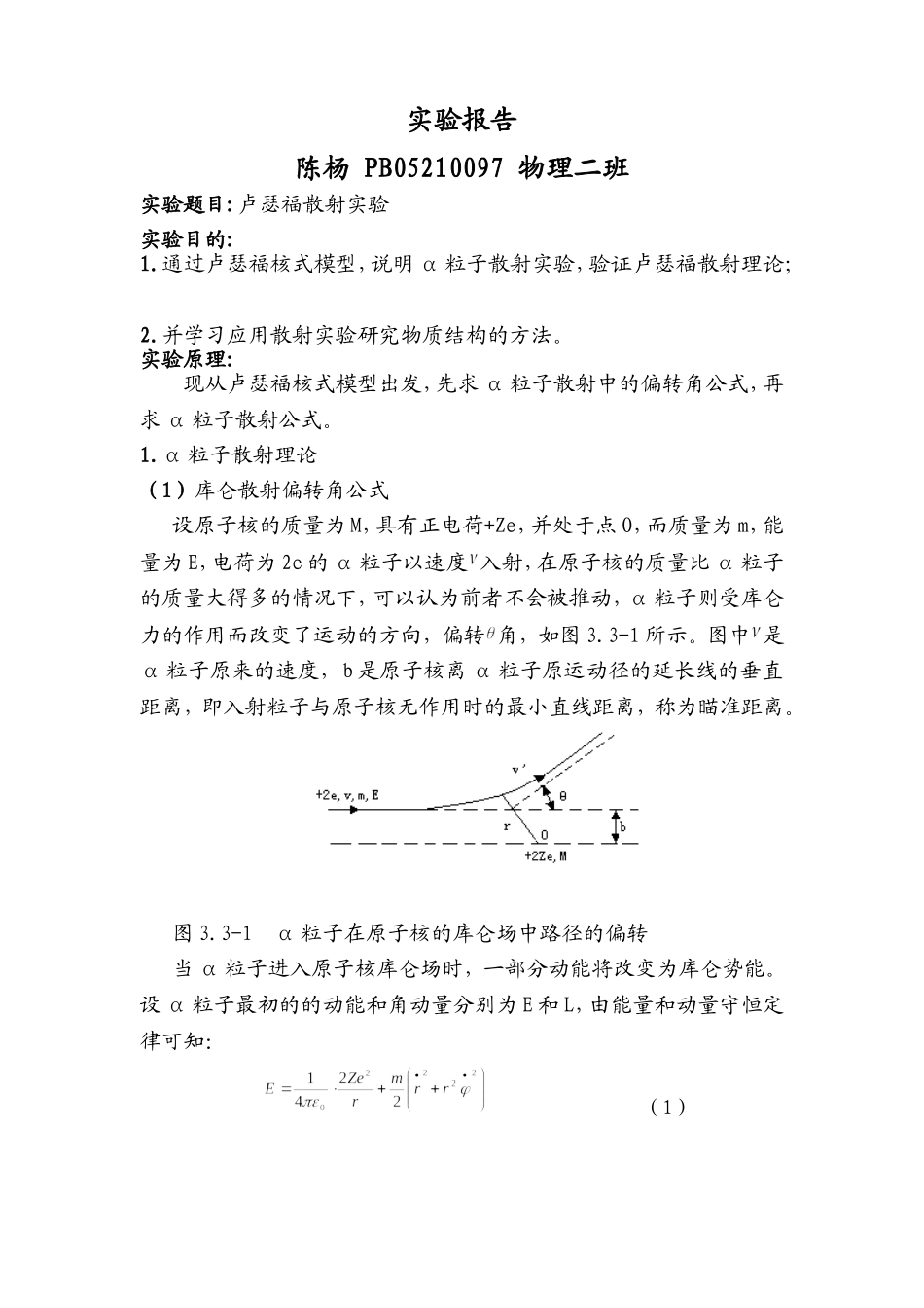 卢瑟福散射实验报告 (2).doc_第1页