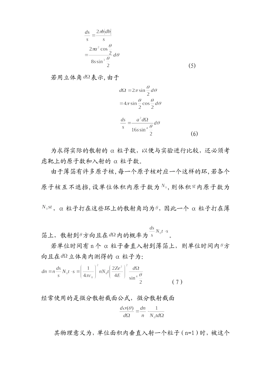 卢瑟福散射实验报告 (2).doc_第3页