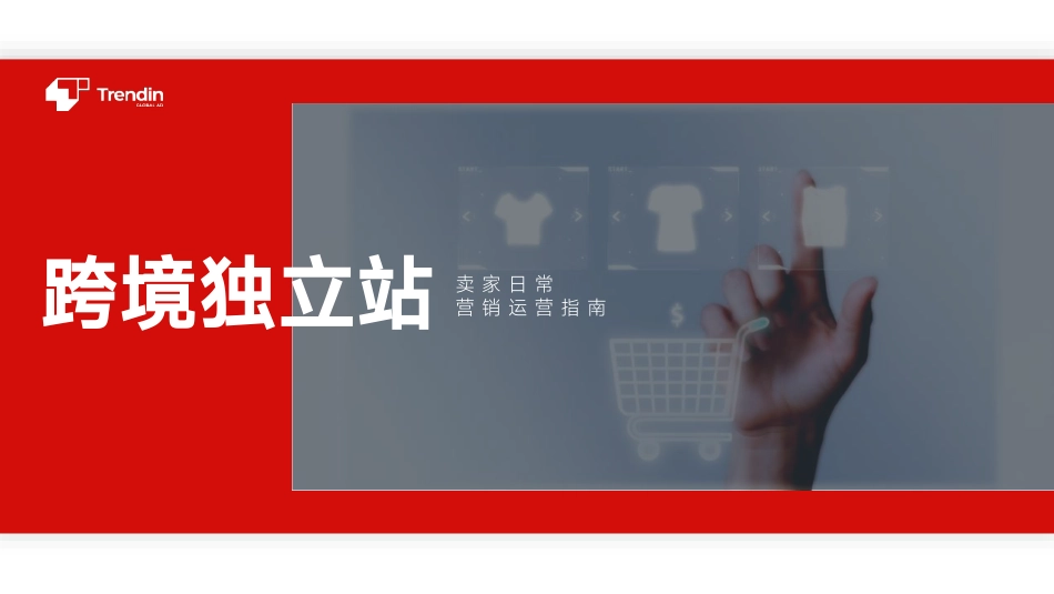 跨境独立站营销运营指南-Trendin-2023.09-12页-WN9.pdf_第1页