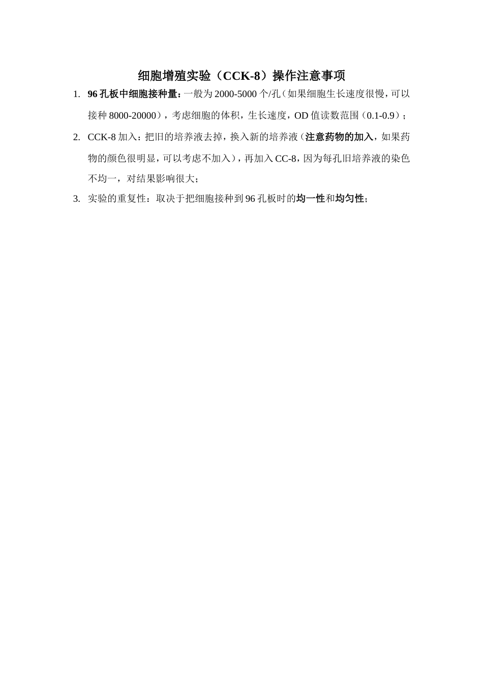 细胞增殖实验（CCK-8）操作注意事项.doc_第1页
