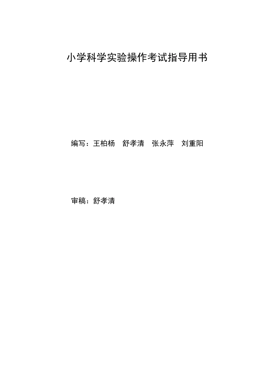 小学科学实验操作考试指导用书(1).doc_第1页