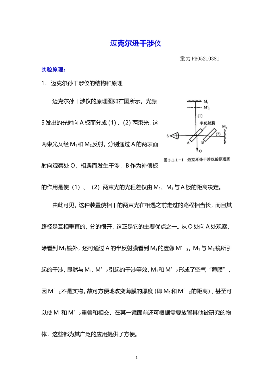 迈克尔逊干涉仪 (5).doc_第1页