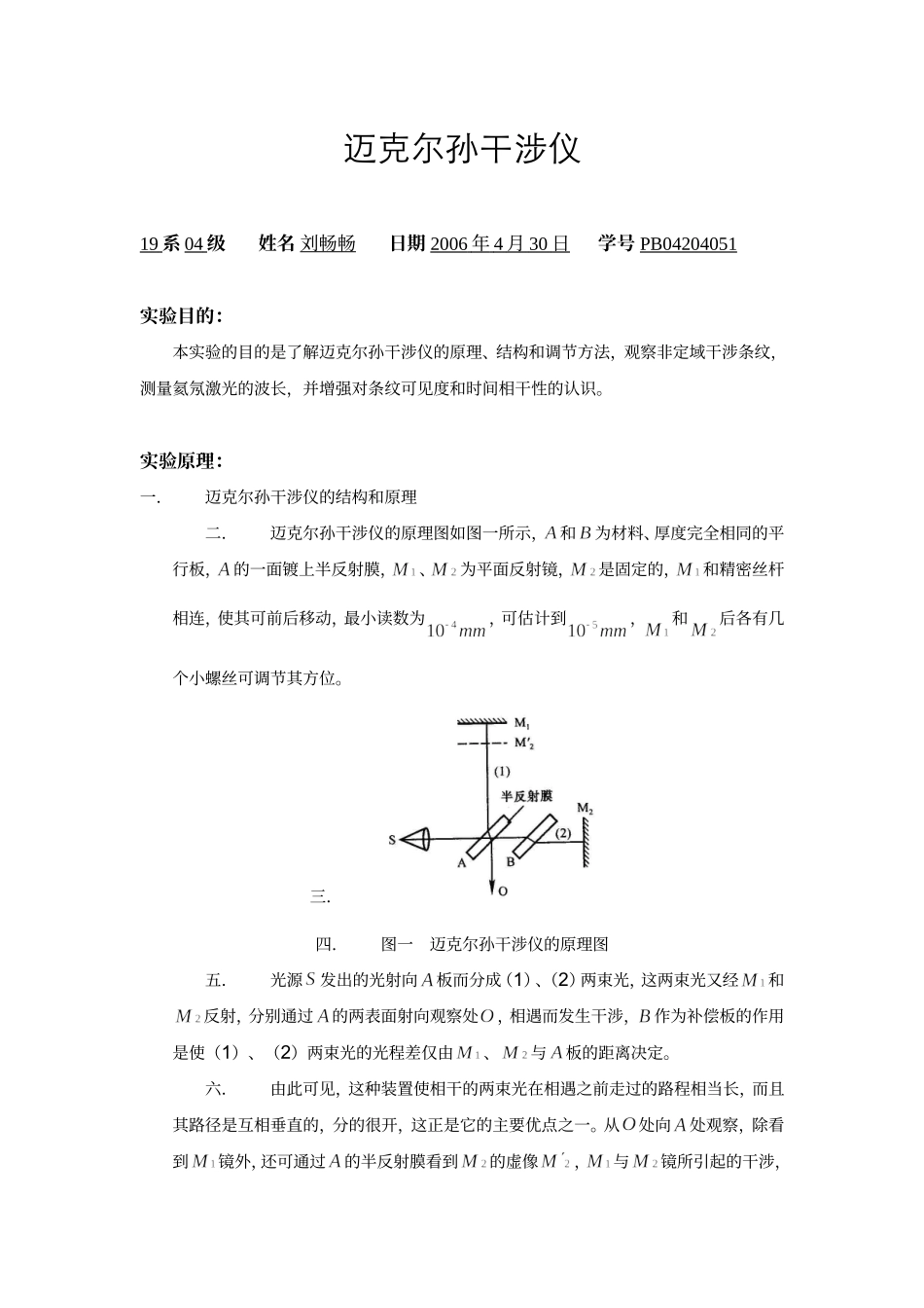 麦克耳孙干涉仪8 (2).doc_第1页