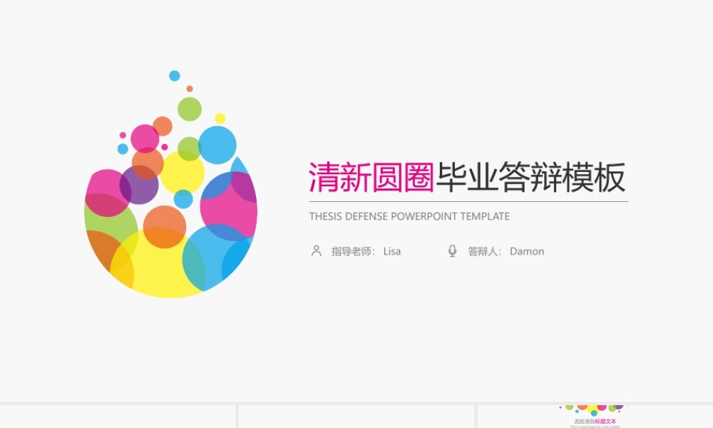 炫彩圆圈毕业答辩模板.pptx