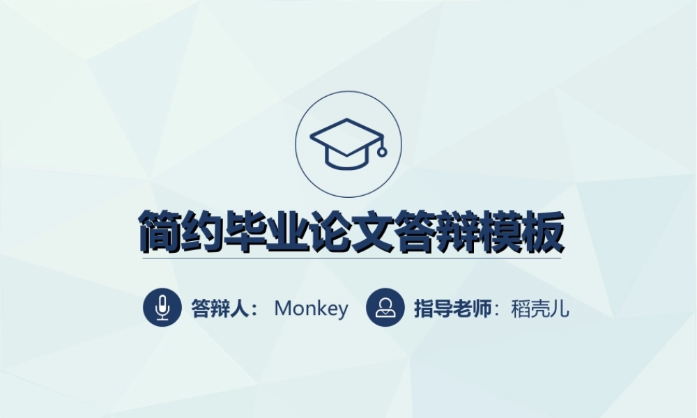 严谨简约毕业论文答辩模板(1).ppt