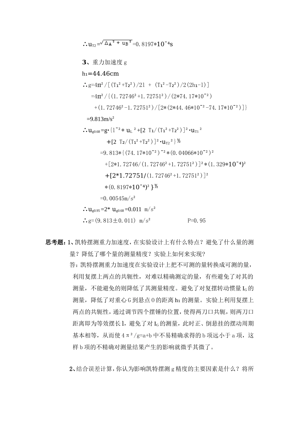 用凯特摆测量重力加速度实验报告 (2).doc_第3页