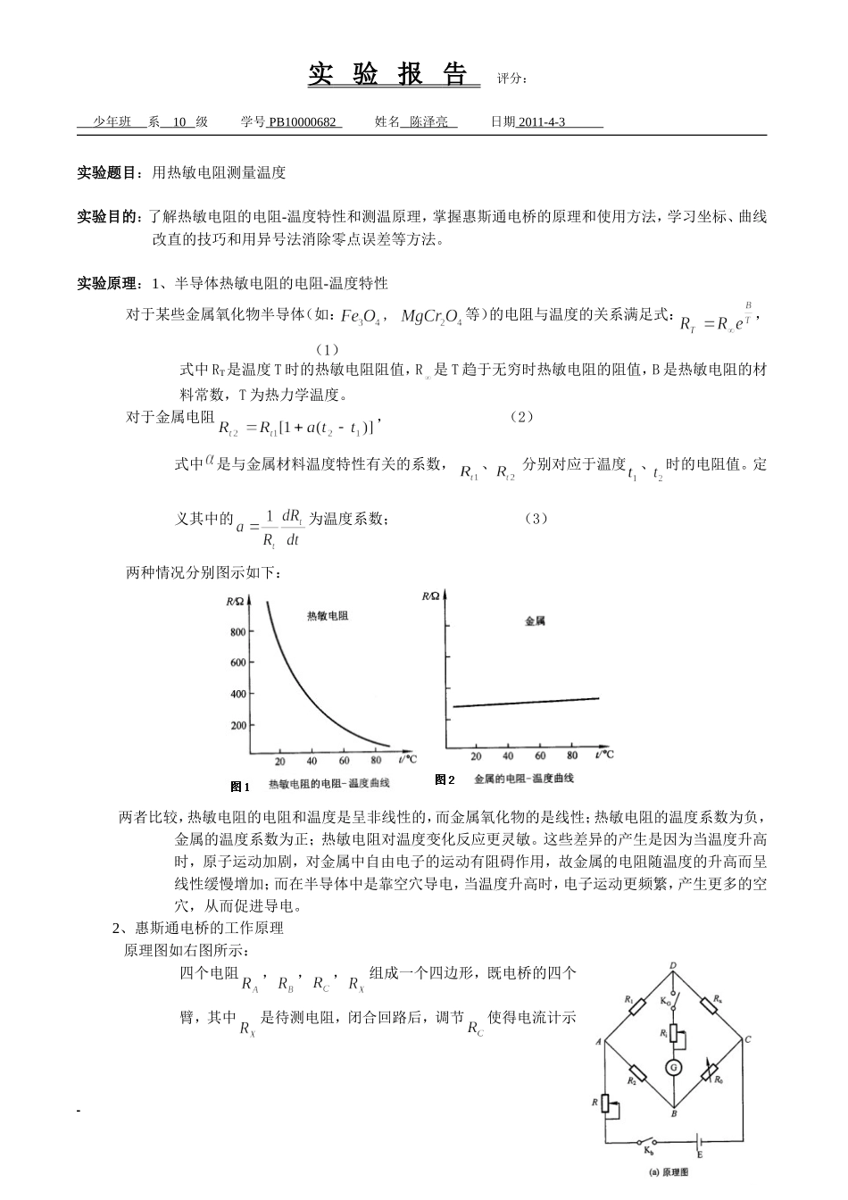 用热敏电阻测量温度 陈泽亮.doc_第1页