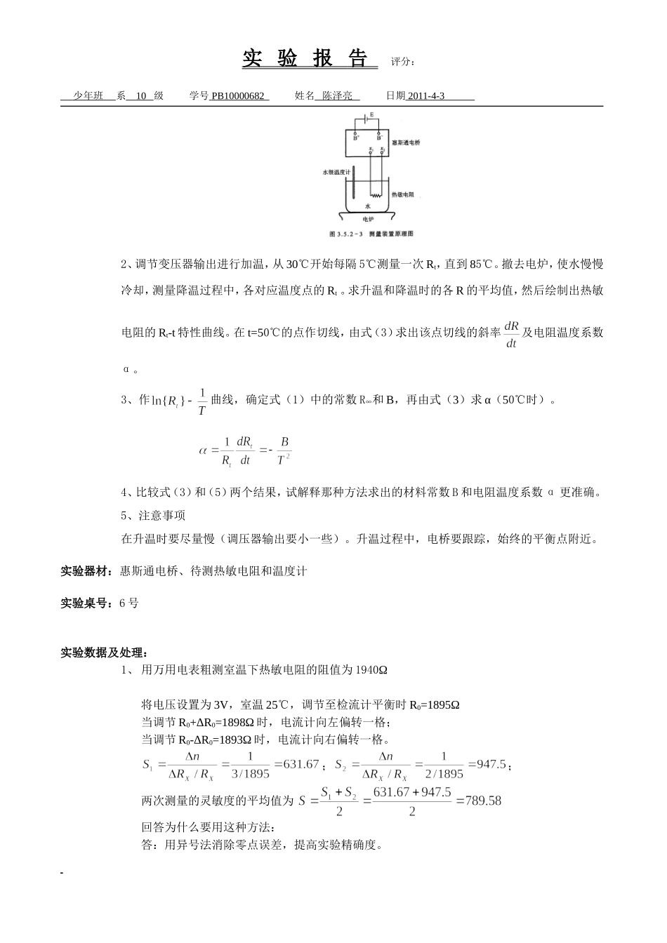 用热敏电阻测量温度 陈泽亮.doc_第3页