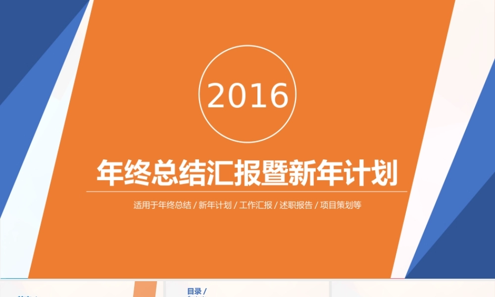 年终总结汇报暨新年计划模板.pptx
