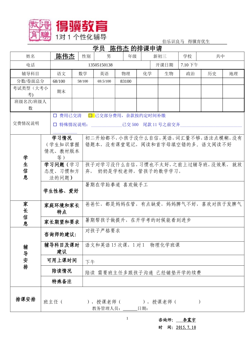 排课申请-陈伟杰.doc_第1页