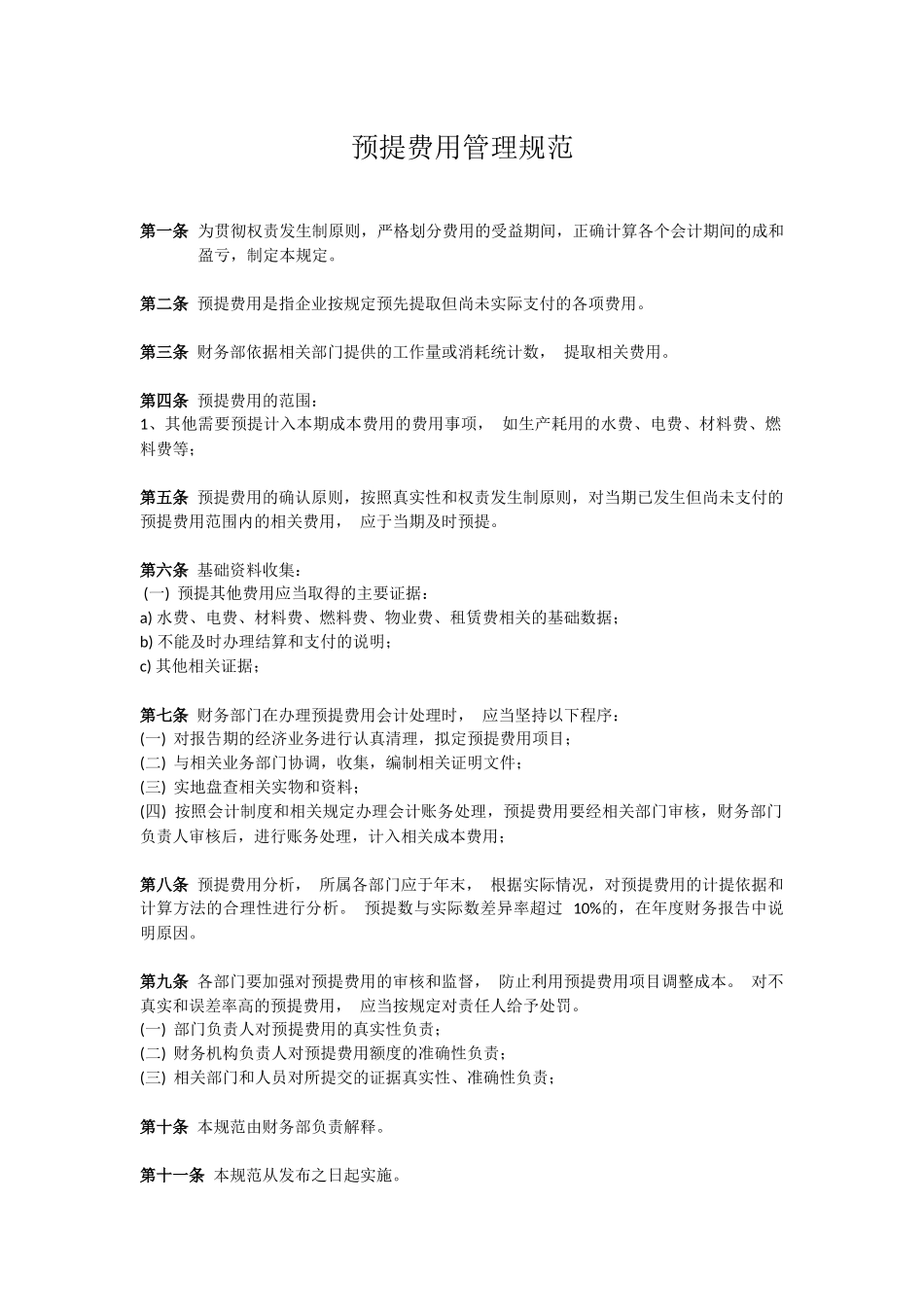 预提费用制度.docx_第1页