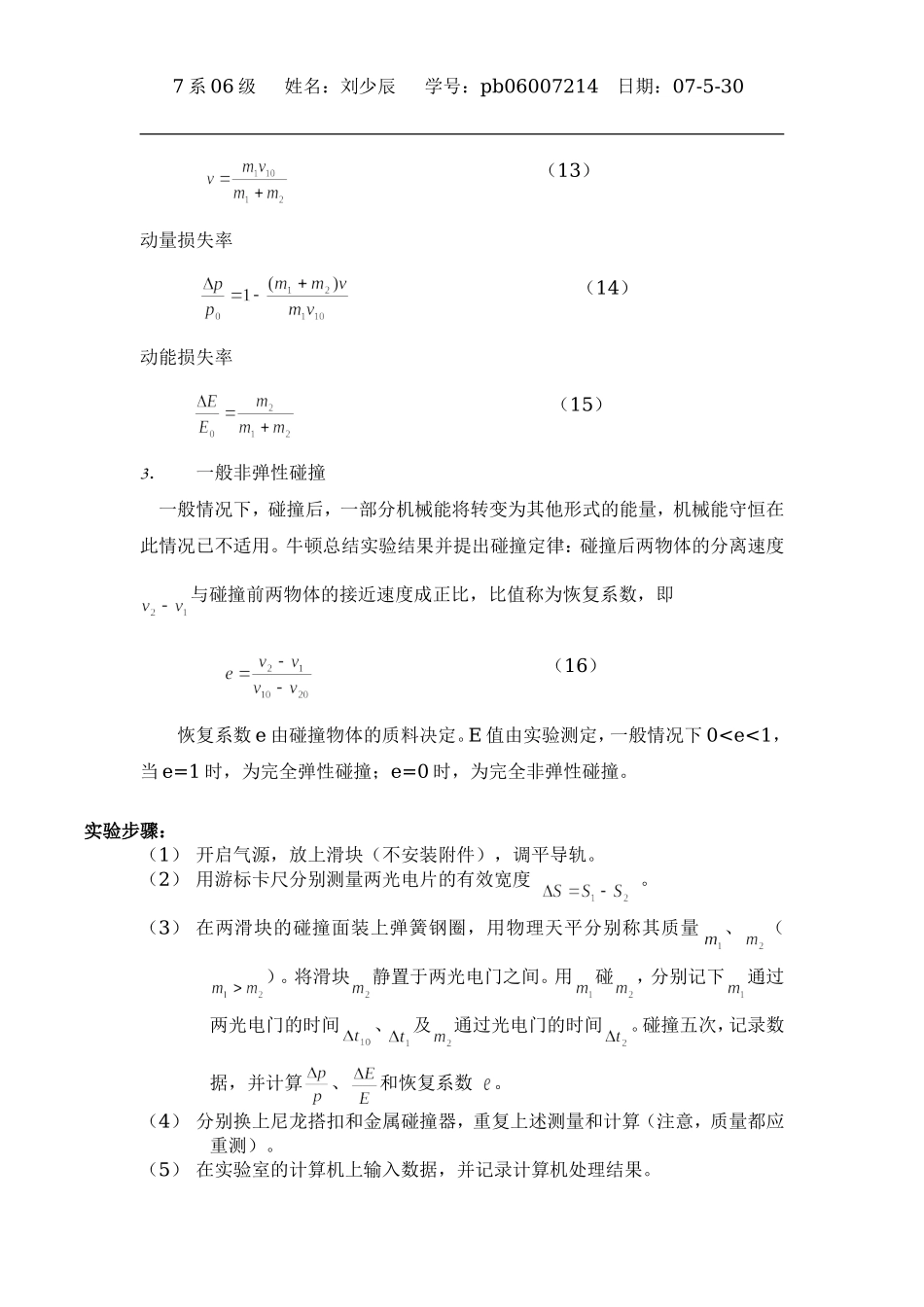 碰撞过程中守恒定律的研究~.doc_第3页