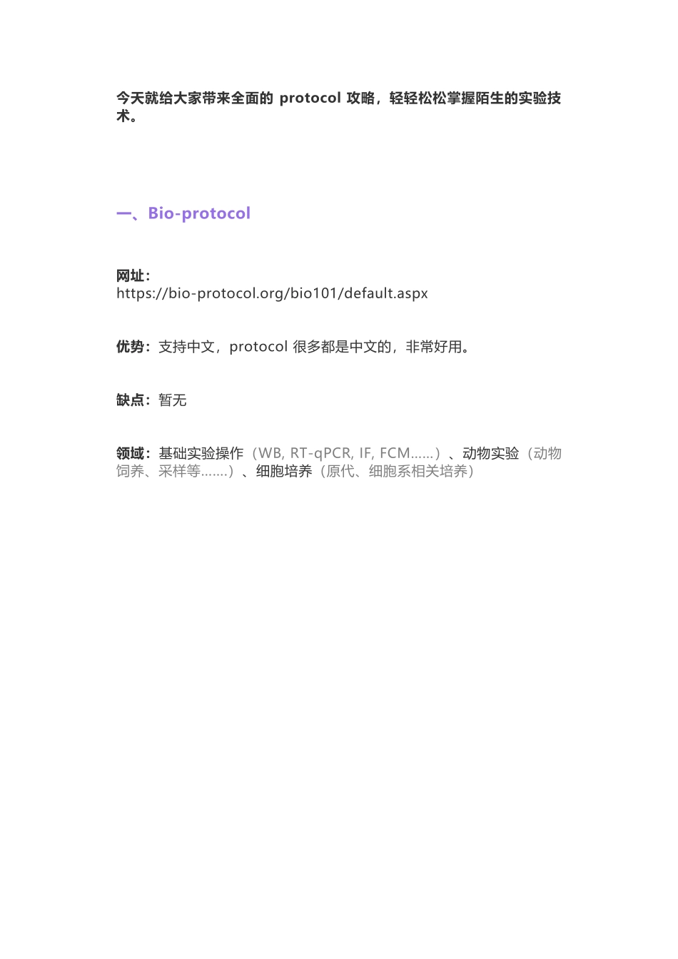 在临床不会基础研究？这几个网站帮你搞定 protocol.docx_第1页