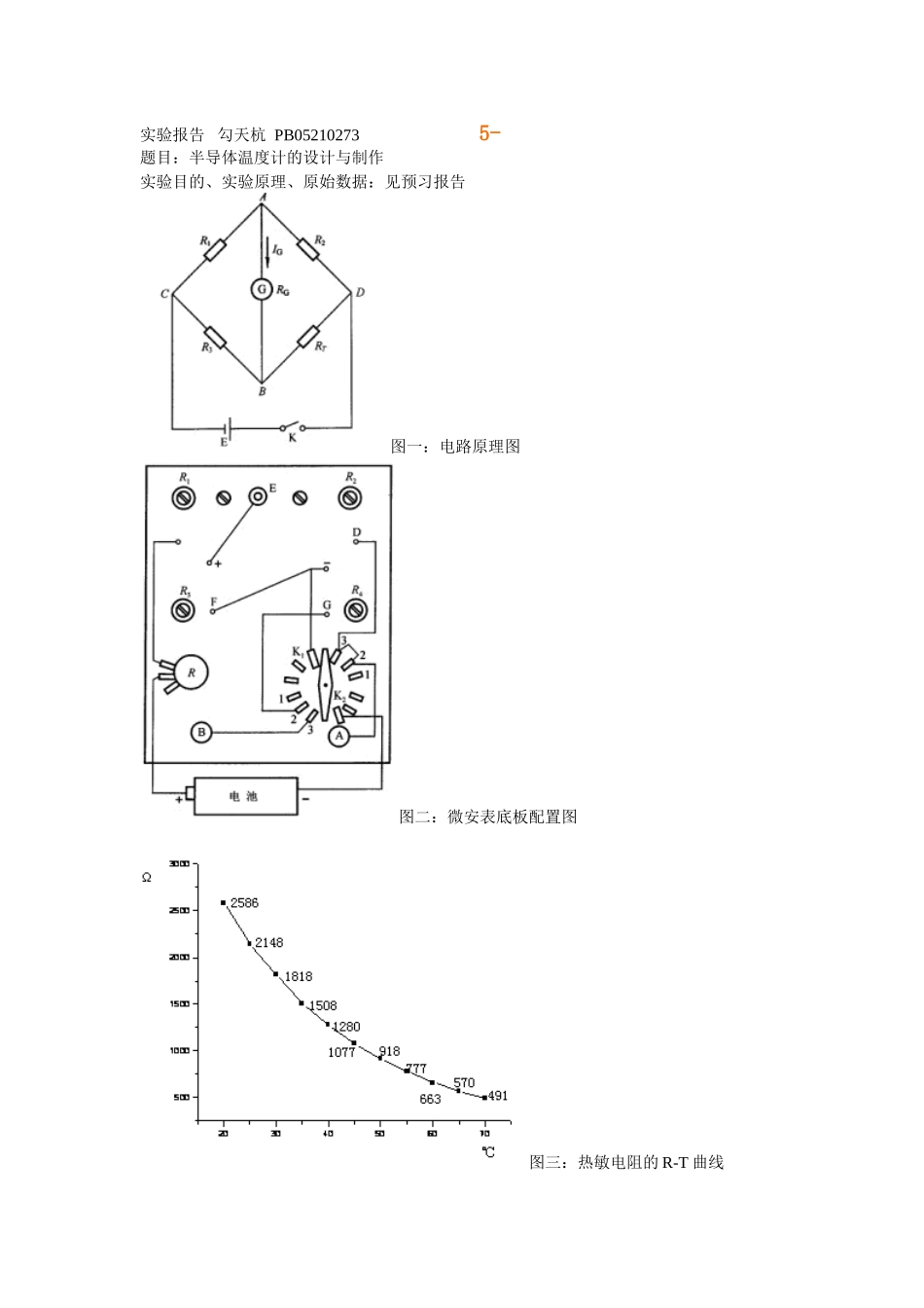 批改过的实验报告 设计温度计.doc_第1页