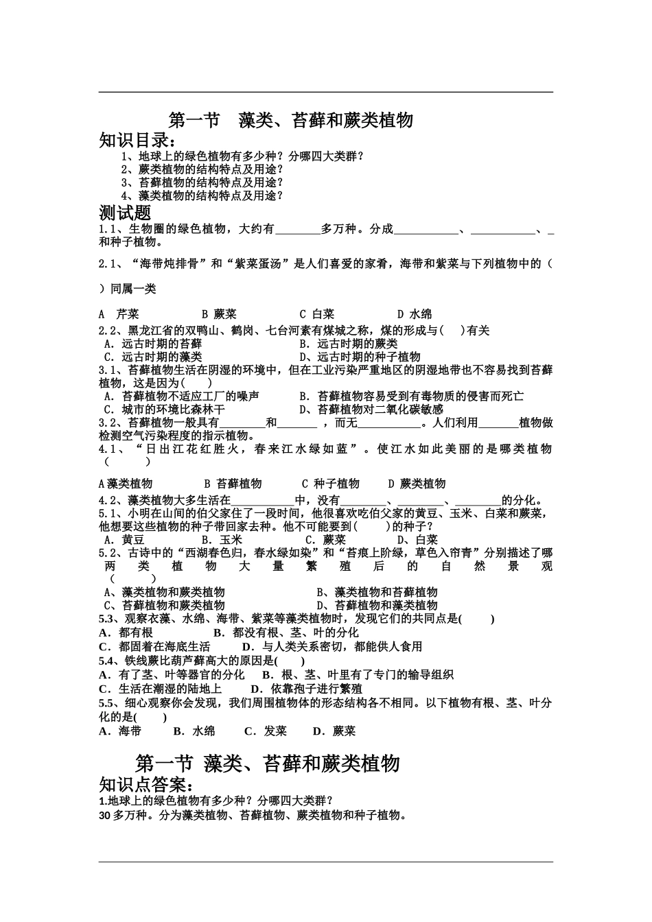 藻类、苔藓和蕨类植物 习题4 含答案.doc_第1页