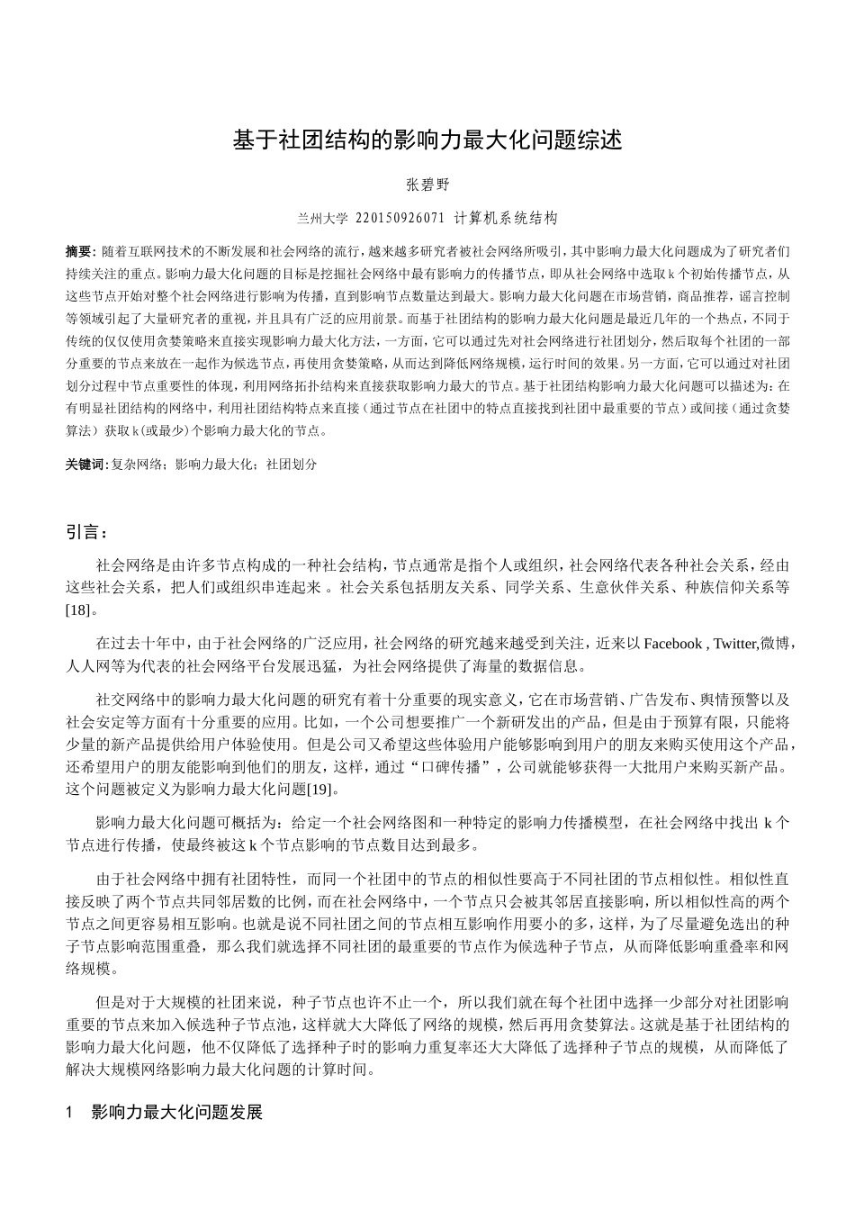 张碧野-计算机系统结构.doc_第1页