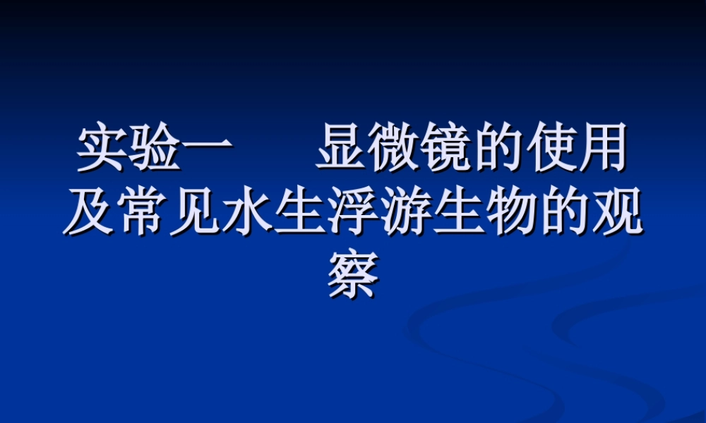 普通生物学实验一.ppt