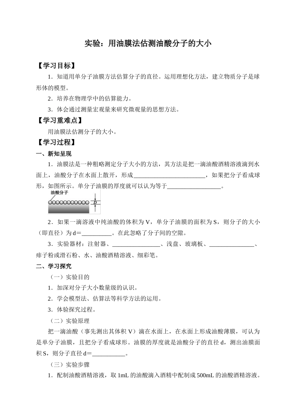 期末测试卷1.2 实验：用油膜法估测油酸分子的大小-学案（有答案）.docx_第1页