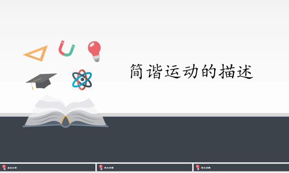 期末测试卷2.2 简谐运动的描述（15张PPT）.pptx