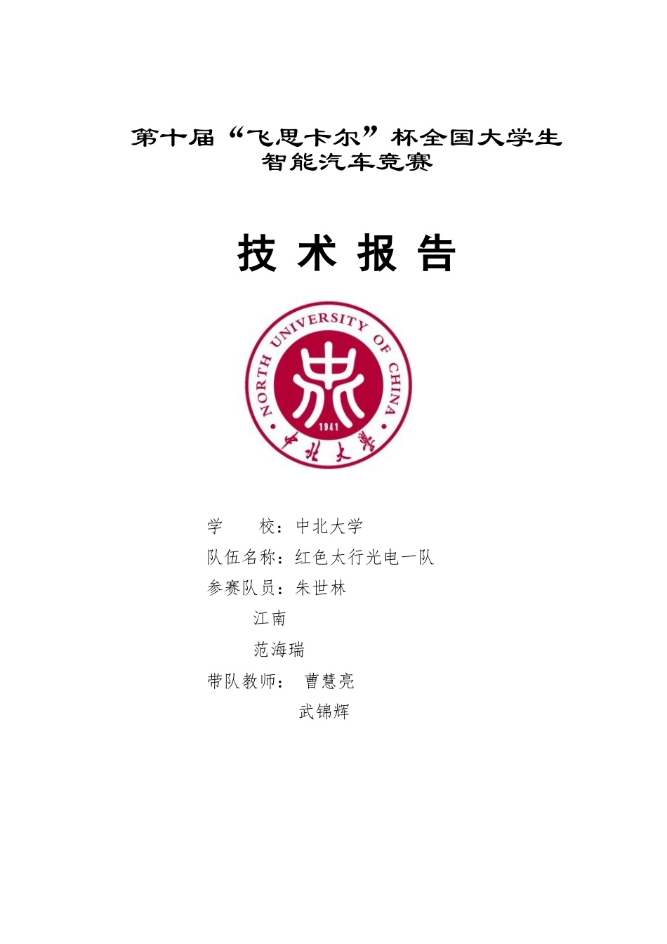 中北大学红色太行光电一队.docx_第1页