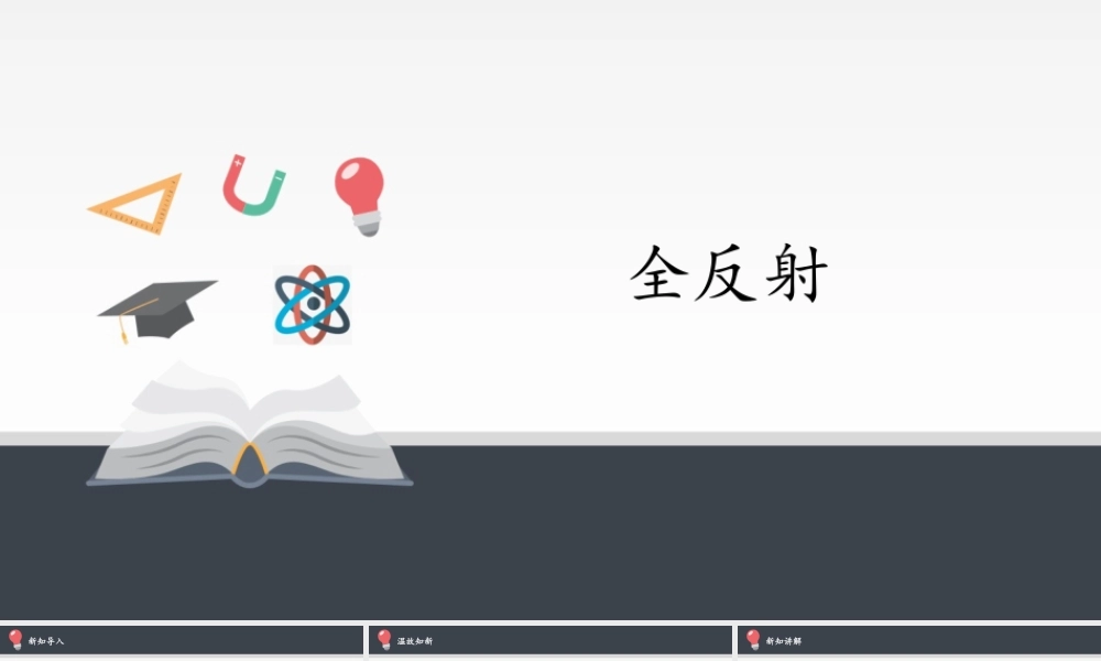 期末测试卷4.2 全反射（17张PPT）.pptx