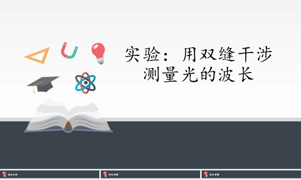 期末测试卷4.4 实验：用双缝干涉测量光的波长（11张PPT）.pptx