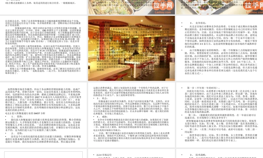 中式快餐厅投资可行性分析报告.ppt