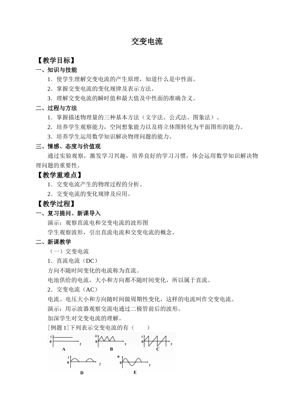 人教版高中物理选修性必修第二册3.1交变电流_教案.docx_第1页