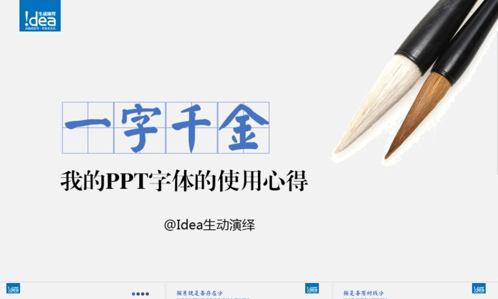 【@PPT精选 案例】一字千金：我的PPT字体的使用心得@Idea生动演绎（P版）.ppt