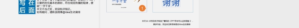 【@PPT精选 案例】一字千金：我的PPT字体的使用心得@Idea生动演绎（P版）.ppt