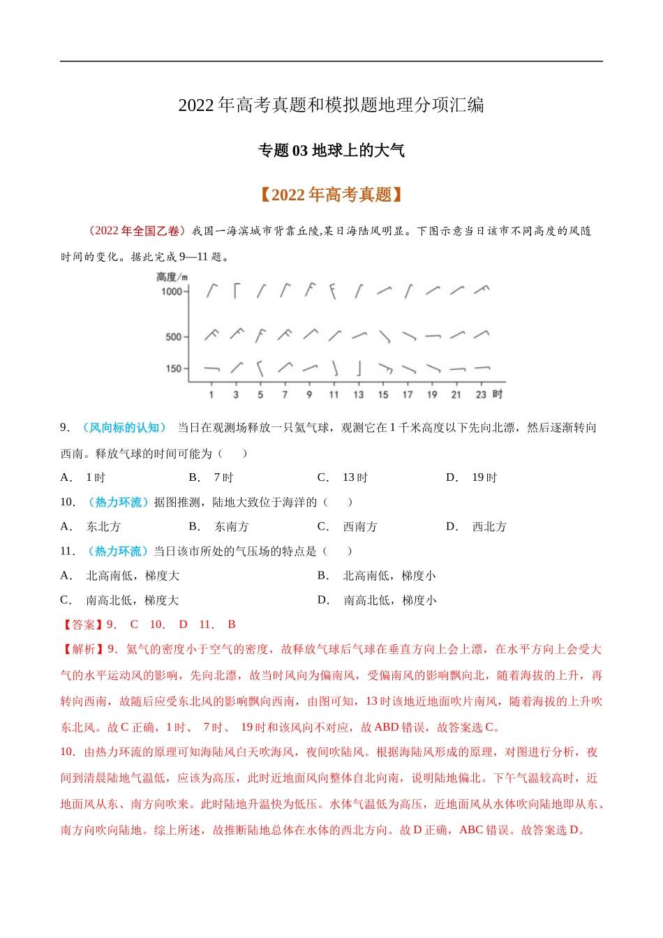 专题03 地球上的大气-2022年高考真题和模拟题地理分类汇编（解析版）.docx_第1页