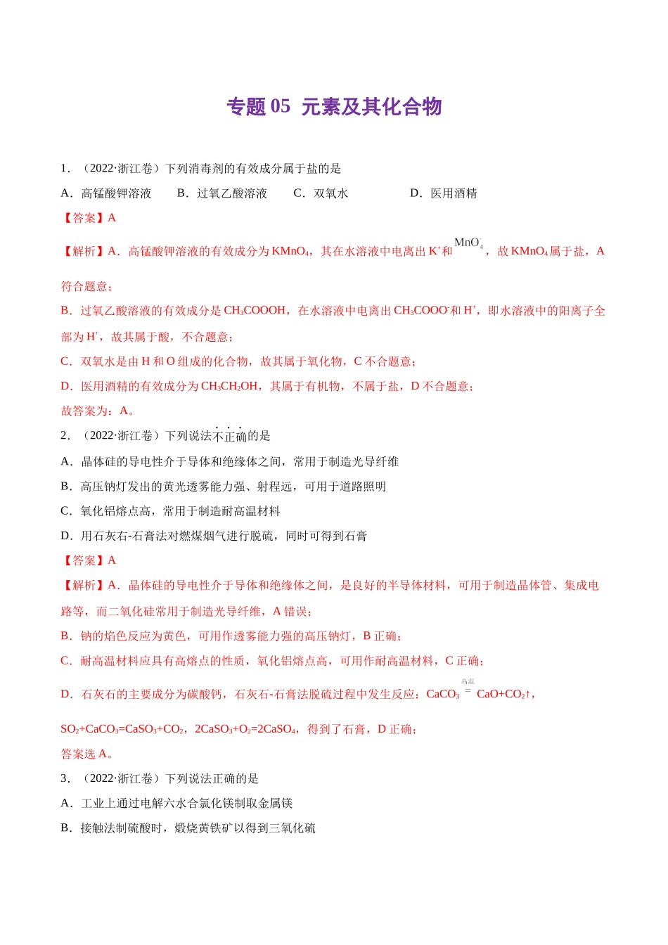 专题05 元素及其化合物-2022年高考真题和模拟题化学分类汇编（解析版）.docx_第1页