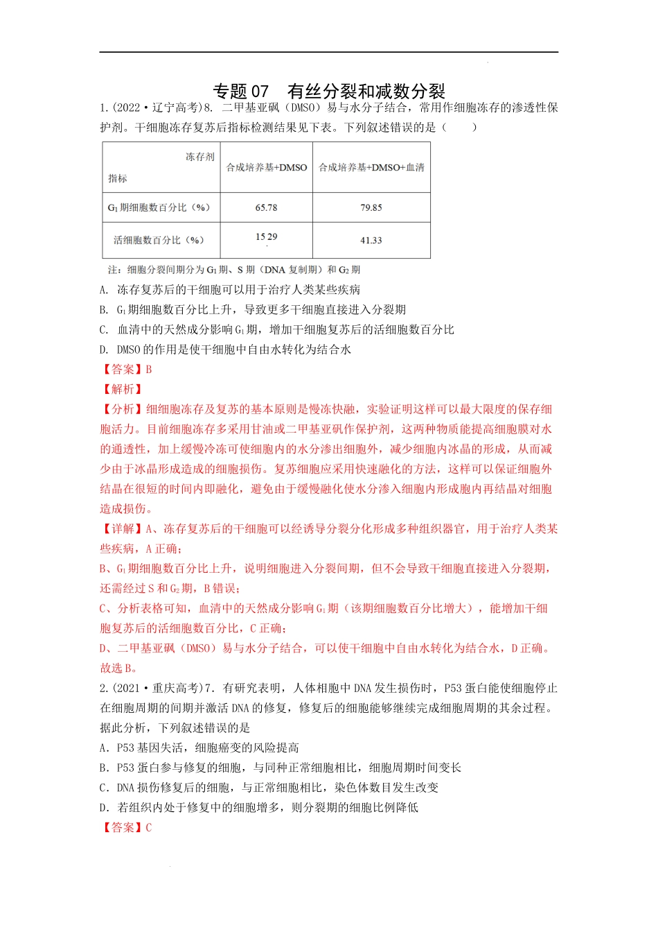 专题07有丝分裂和减数分裂（解析版） .docx_第1页