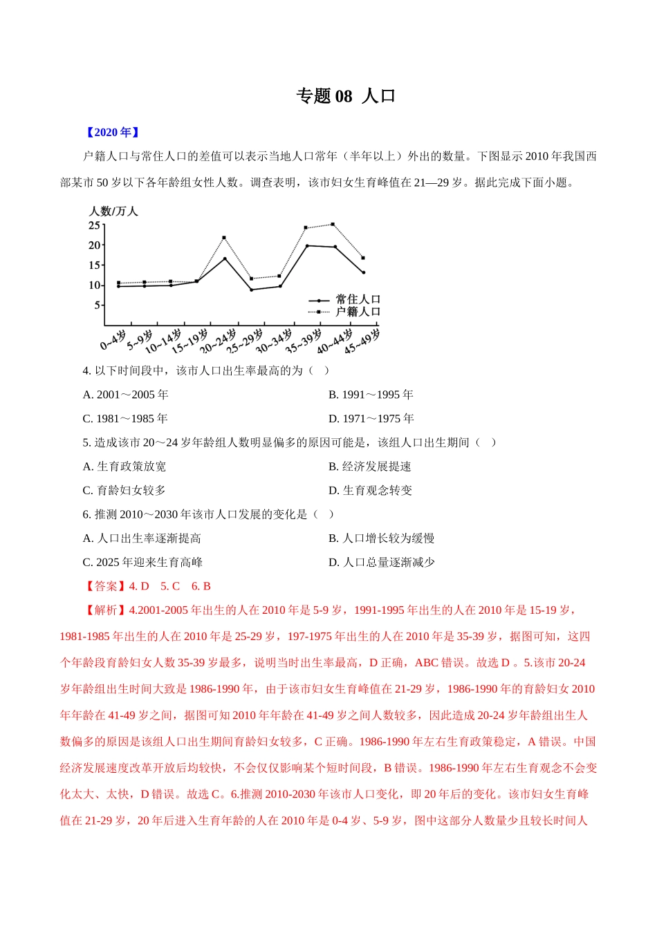 专题08人口（解析版）.doc_第1页
