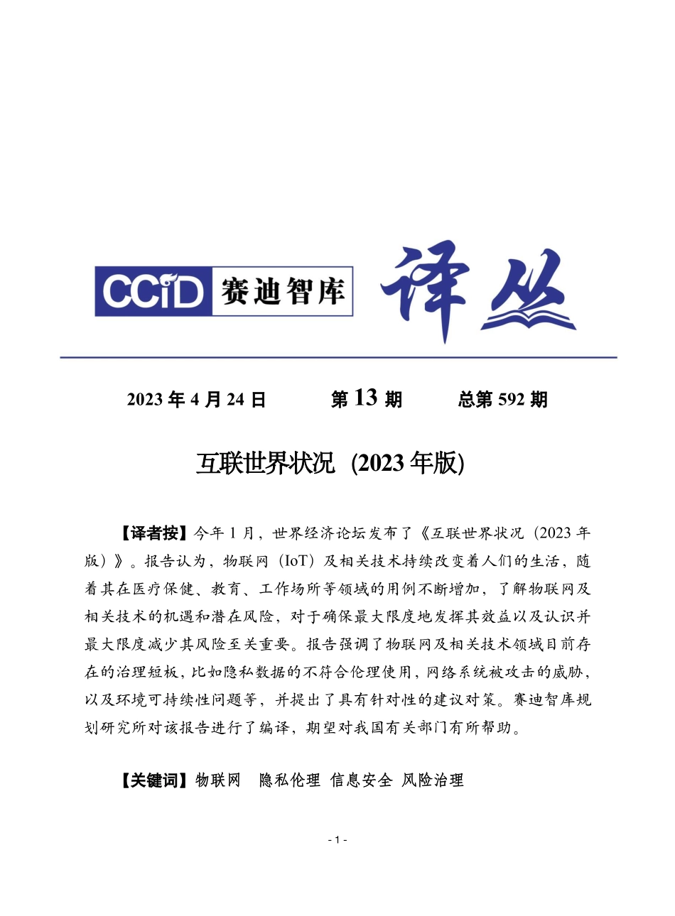 赛迪译丛：《互联世界现状（2023版）》-26页-WN6.pdf_第1页