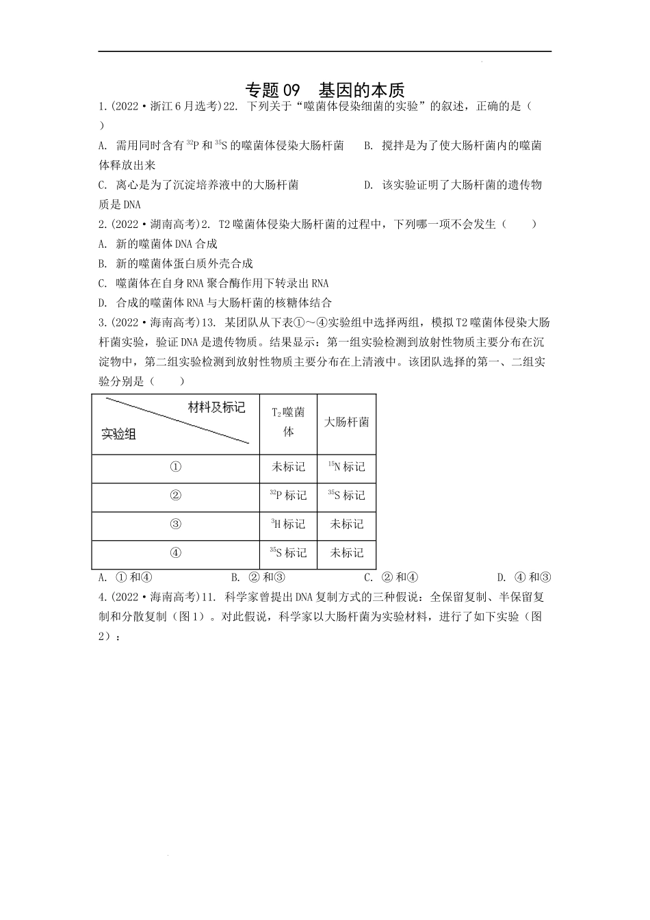 专题09基因的本质（原卷版） .docx_第1页