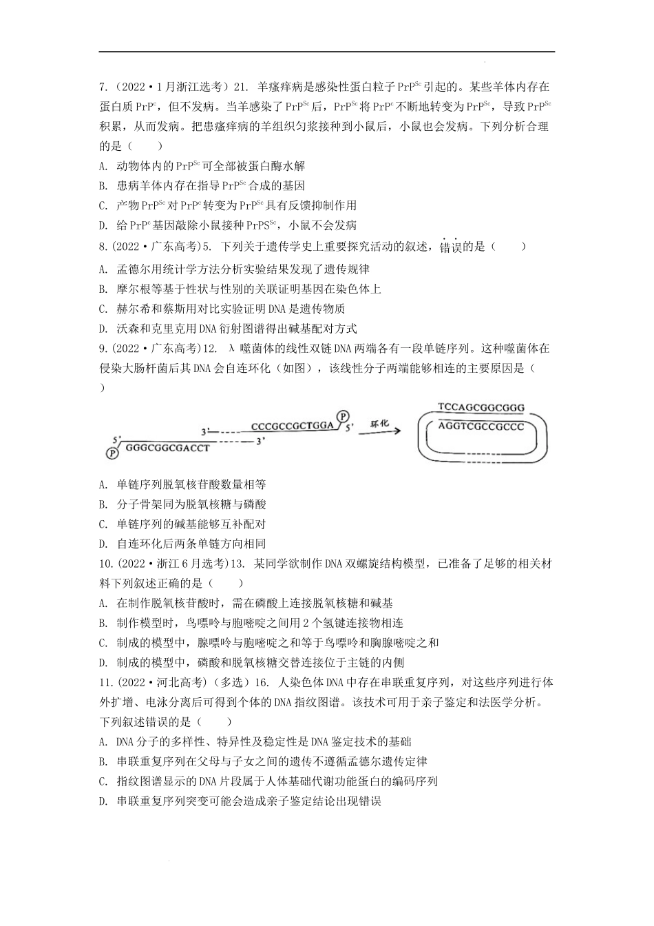 专题09基因的本质（原卷版） .docx_第3页