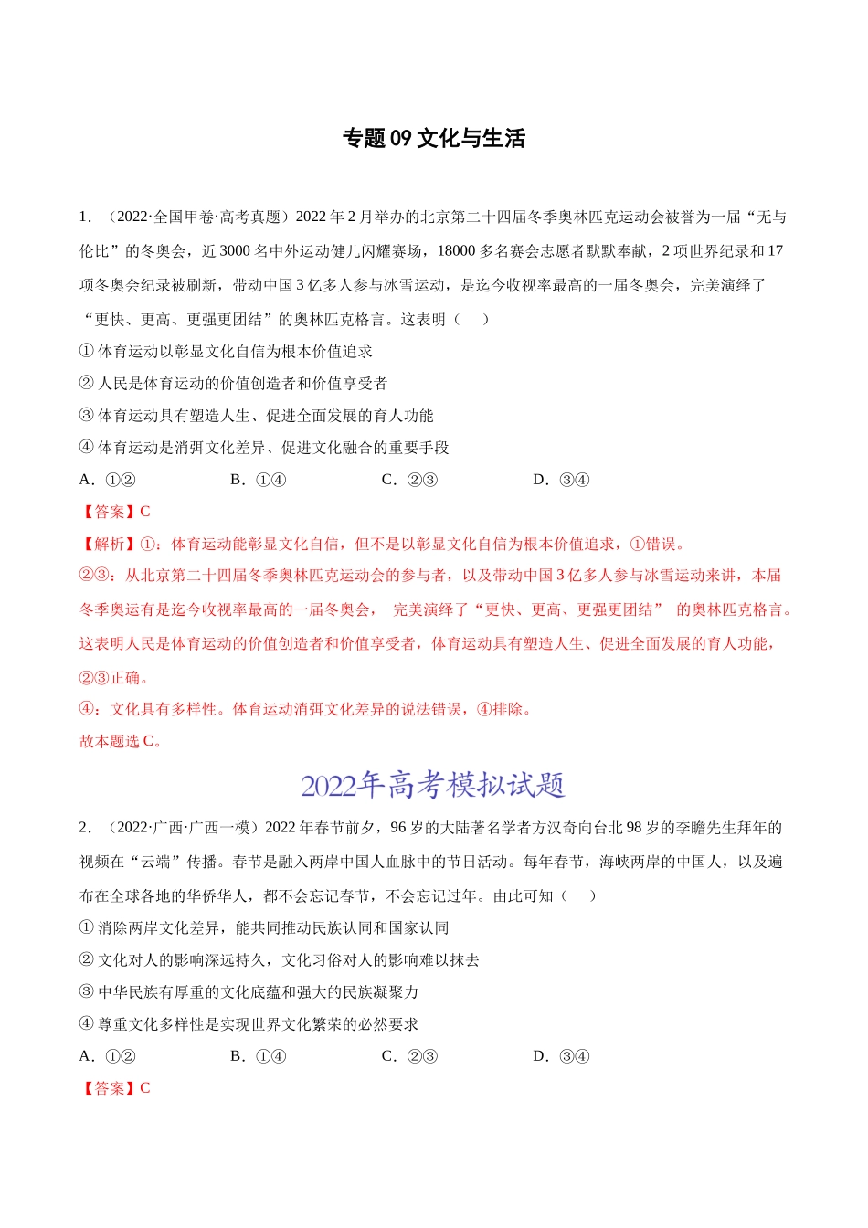 专题09文化与生活（解析版）.docx_第1页