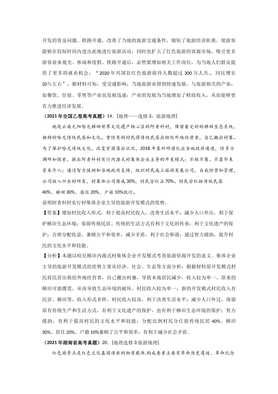 三年高考（2019-2021）地理试题分项汇编——专题20 旅游地理（选修）-（教师版）.doc_第2页
