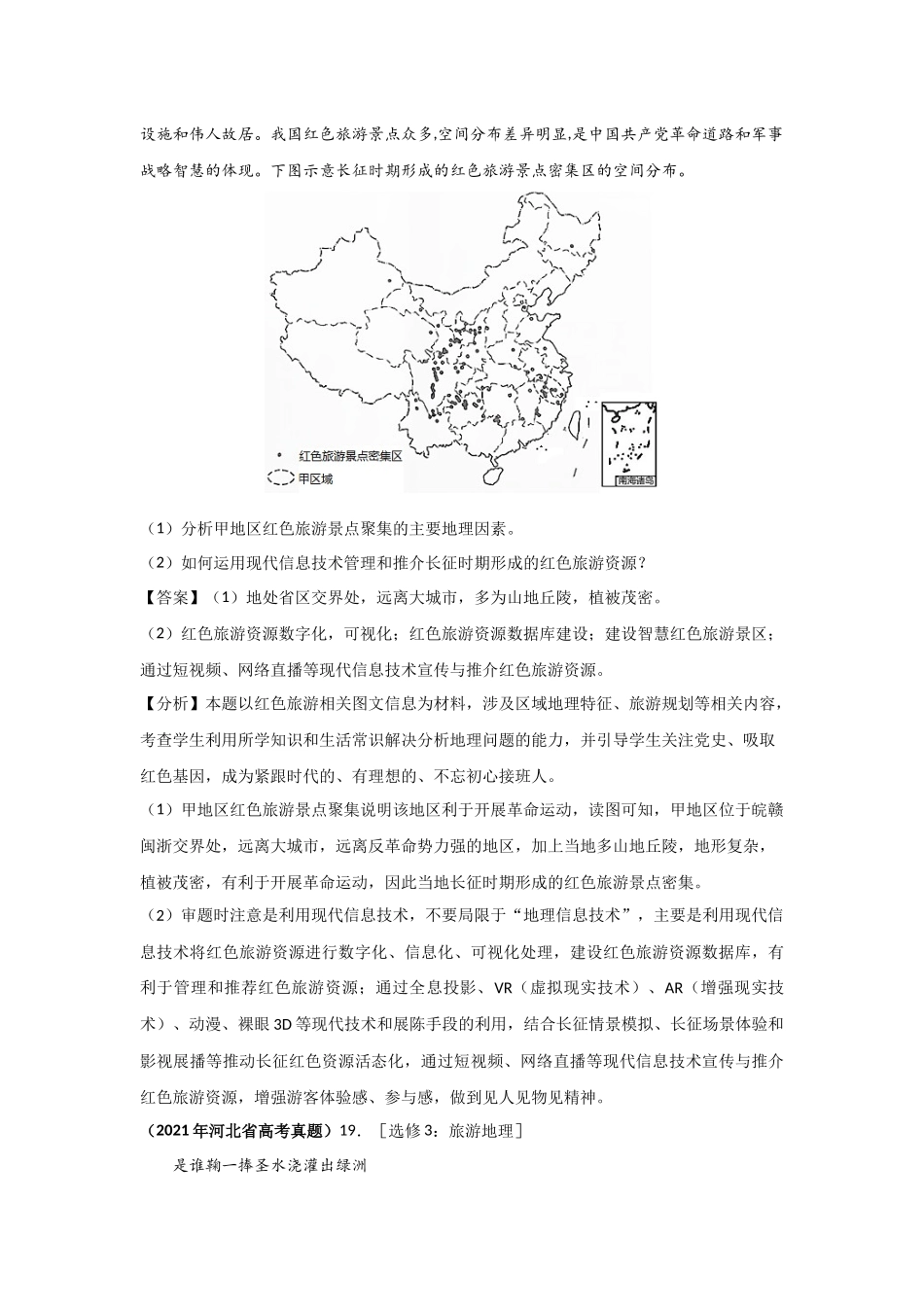 三年高考（2019-2021）地理试题分项汇编——专题20 旅游地理（选修）-（教师版）.doc_第3页