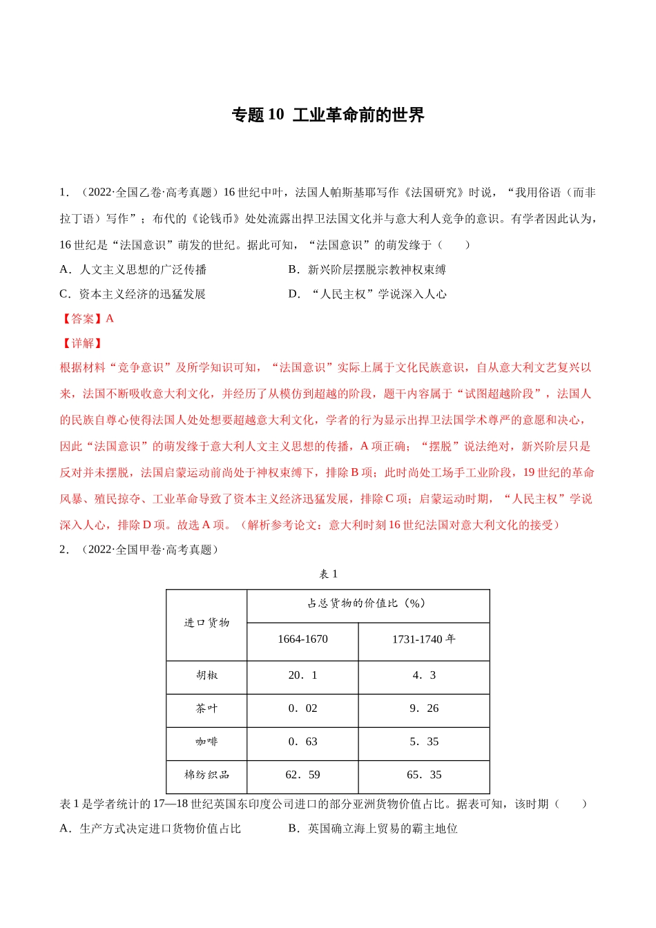 专题10 工业革命前的世界（解析版）.docx_第1页