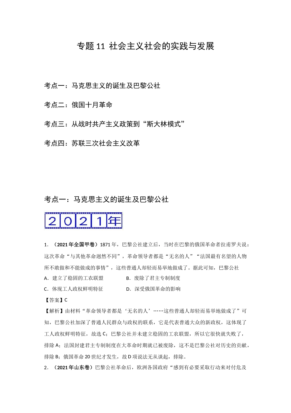 三年高考（2019-2021）历史试题分项汇编——专题11 社会主义社会的实践与发展 （教师版）.doc_第1页