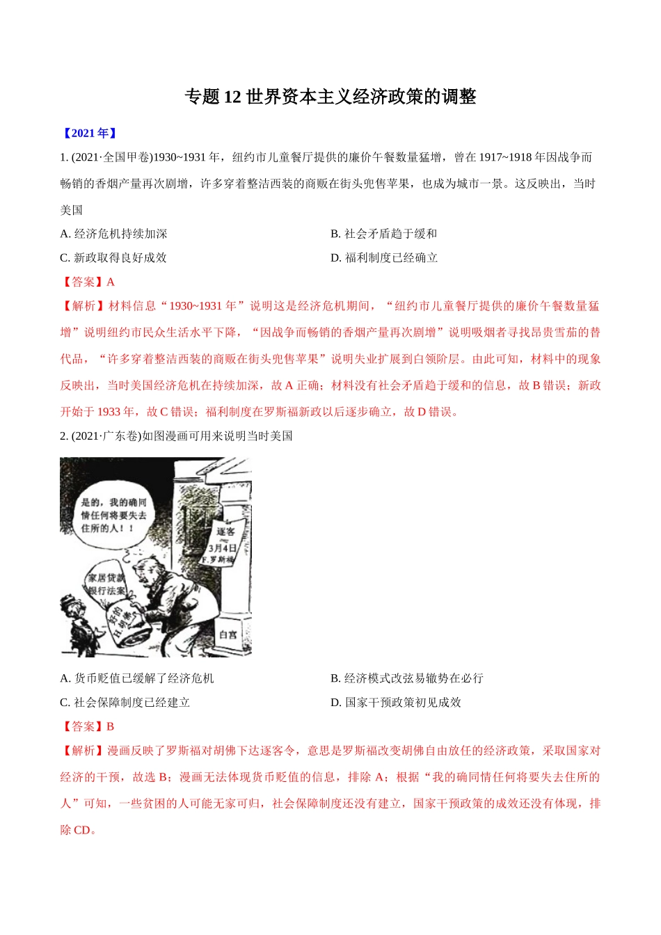 专题12 世界资本主义经济政策的调整（教师版含解析）2012-2021年高考历史真题分专题训练 .doc_第1页