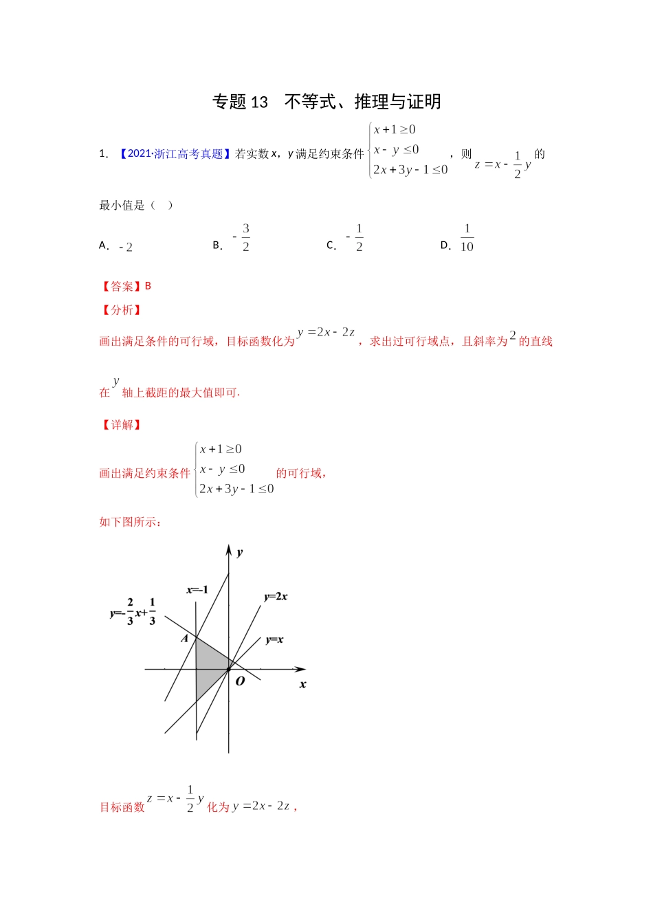 三年高考（2019-2021）数学（理）试题分项汇编——专题13 不等式、推理与证明（教师版）.doc_第1页