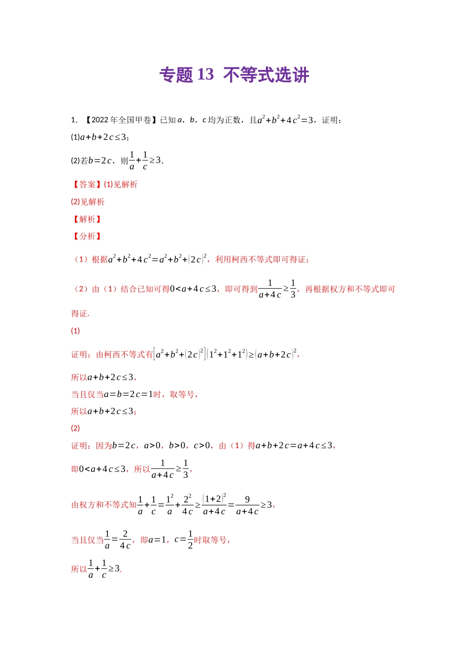 专题13 不等式选讲-2022年高考真题和模拟题数学分类汇编(解析版).docx_第1页