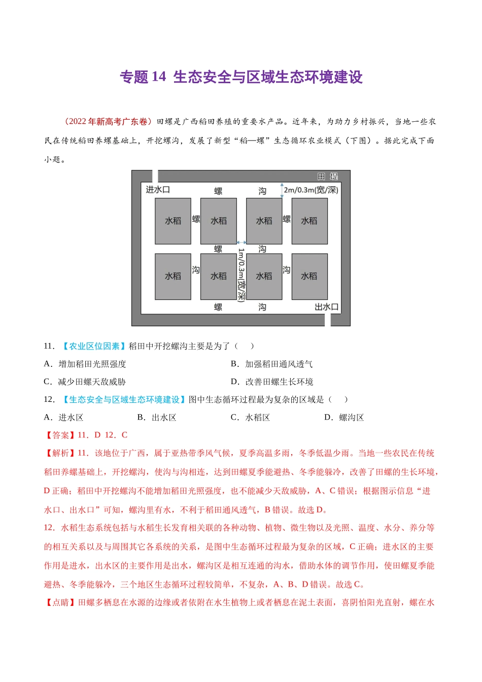专题14生态安全与区域生态环境建设-2022年高考真题和模拟题地理分类汇编（解析版）.docx_第1页