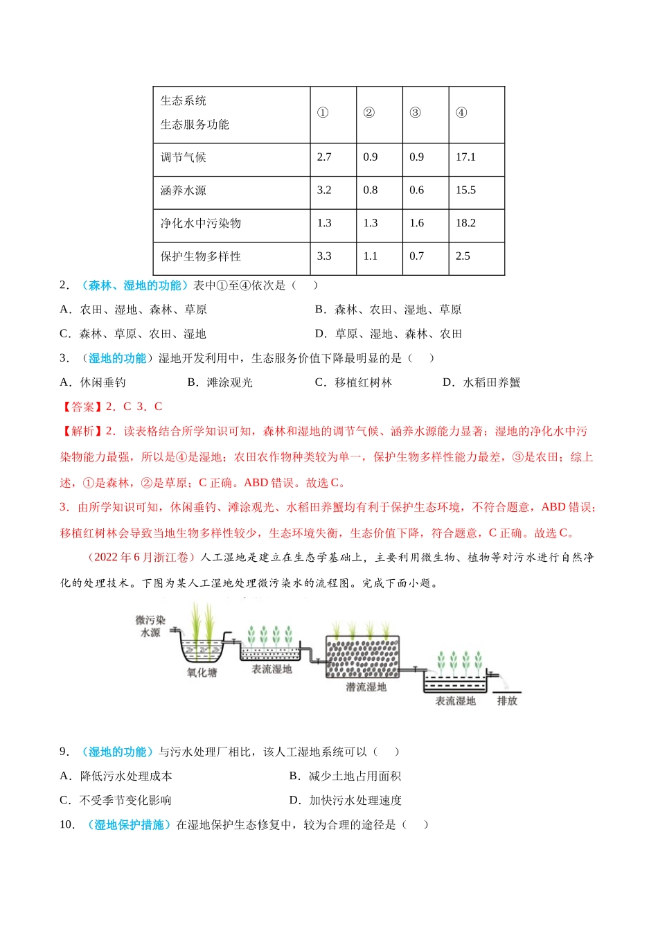 专题14生态安全与区域生态环境建设-2022年高考真题和模拟题地理分类汇编（解析版）.docx_第3页