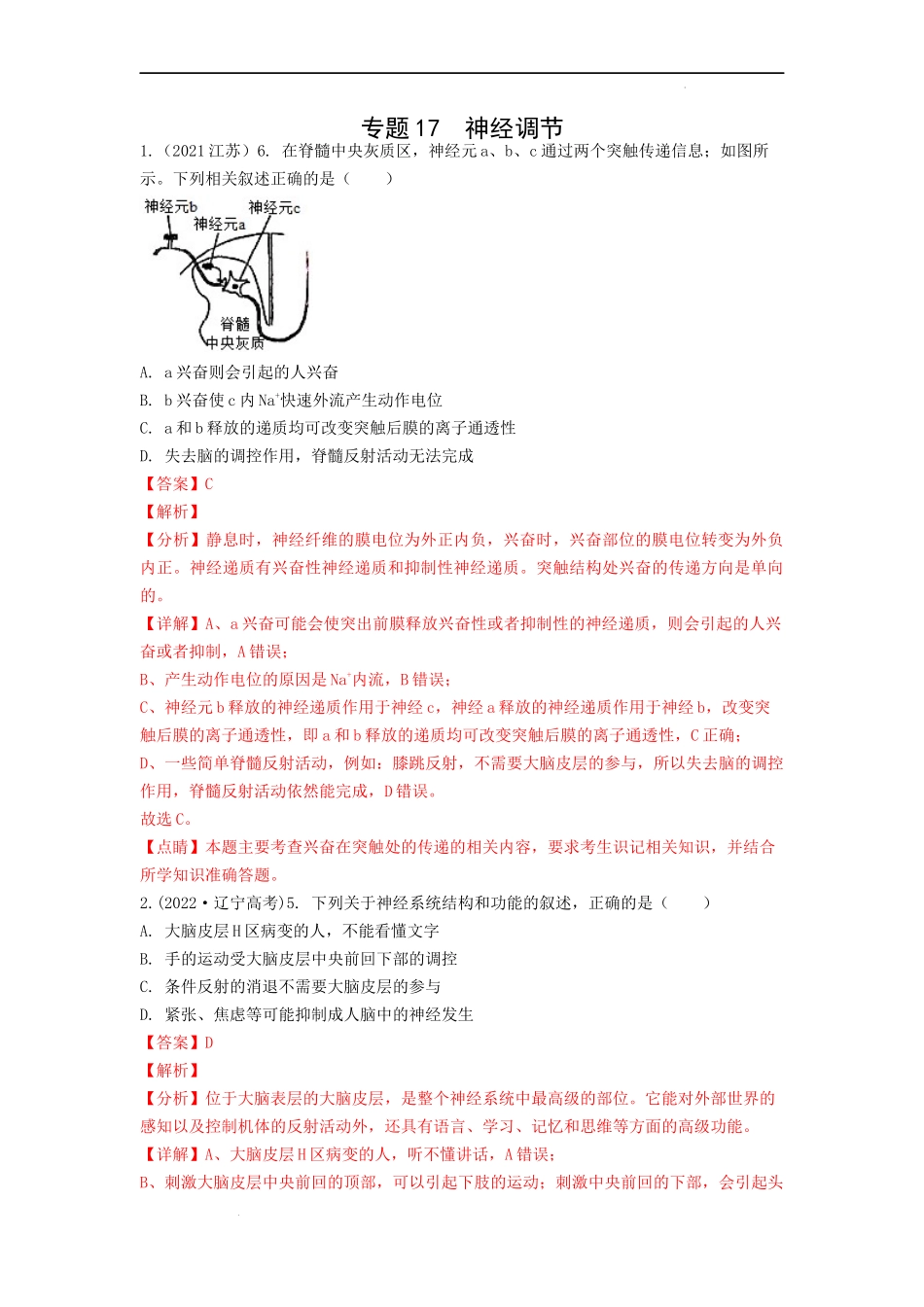 专题17 神经调节（解析版） .docx_第1页